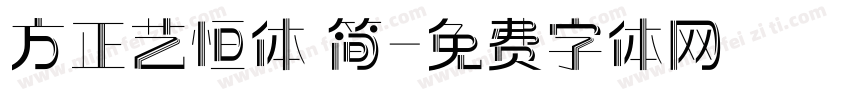 方正艺恒体 简字体转换